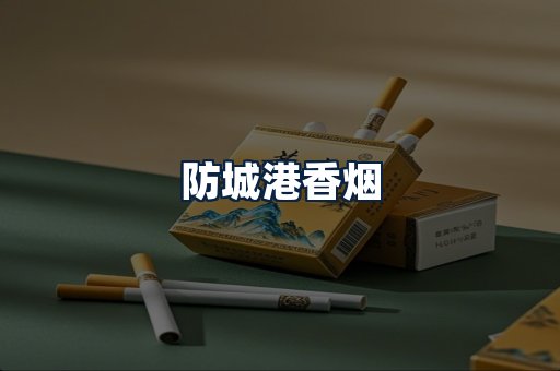 防城港香烟